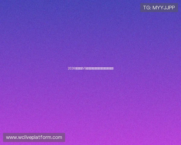 2026世界杯沙特VS乌拉圭比赛战术分析与球队实力对比详解