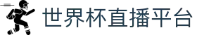 世界杯直播平台 - (中国)廊坊世界杯直播平台环保科技公司欢迎您